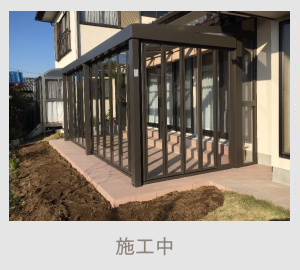 広栄産業 エクステリア ガーデン 古河市 小山市 栃木県 ガーデンルーム ガーデン工事 外構工事