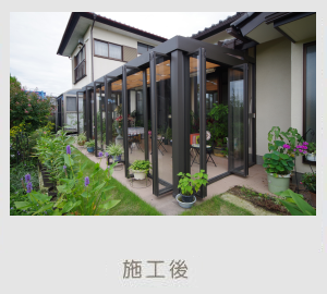 広栄産業 エクステリア ガーデン 古河市 小山市 栃木県 ガーデンルーム ガーデン工事 外構工事