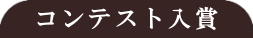 広栄産業 コンテスト作品