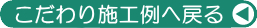 こだわり施工例ppTopへ戻る