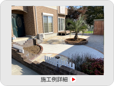 小山市,間々田,エクステリア,ガーデニング,ガーデン,外構工事,野木町,古河市,栃木市,佐野市,下都賀郡,リフォーム,ブロック工事,造園工事