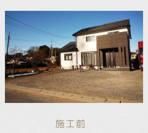 広栄産業 エクステリア ガーデン 小山市 栃木県 ガーデンルーム ガーデン工事 外構工事