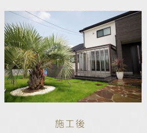 広栄産業 エクステリア ガーデン 小山市 栃木県 ガーデンルーム ガーデン工事 外構工事