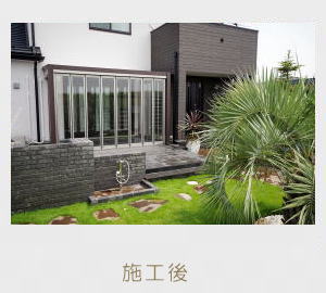 広栄産業 エクステリア ガーデン 小山市 栃木県 ガーデンルーム ガーデン工事 外構工事