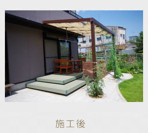 広栄産業 エクステリア ガーデン 小山市 栃木県 ガーデンルーム ガーデン工事 外構工事