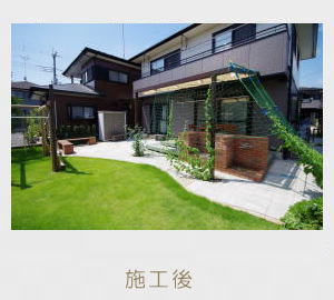 広栄産業 エクステリア ガーデン 小山市 栃木県 ガーデンルーム ガーデン工事 外構工事