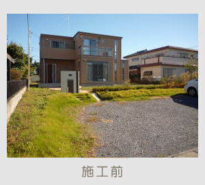 広栄産業 エクステリア ガーデン 古河市 小山市 栃木県 ガーデンルーム ガーデン工事 外構工事