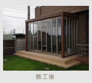 広栄産業 エクステリア ガーデン 古河市 小山市 栃木県 ガーデンルーム ガーデン工事 外構工事