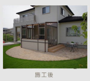 広栄産業 エクステリア ガーデン 古河市 小山市 栃木県 ガーデンルーム ガーデン工事 外構工事