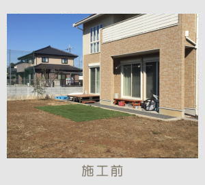 広栄産業 エクステリア ガーデン 古河市 小山市 栃木県 ガーデンルーム ガーデン工事 外構工事