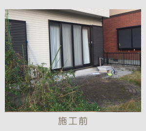 広栄産業 エクステリア ガーデン 古河市 小山市 栃木県 ガーデンルーム ガーデン工事 外構工事