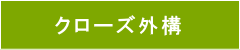小山市,間々田,エクステリア,ガーデニング,ガーデン,外構工事,野木町,古河市,栃木市,佐野市,下都賀郡,リフォーム,ブロック工事,造園工事