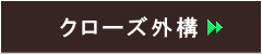 小山市,間々田,エクステリア,ガーデニング,ガーデン,外構工事,野木町,古河市,栃木市,佐野市,下都賀郡,リフォーム,ブロック工事,造園工事