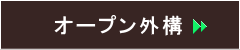 小山市,間々田,エクステリア,ガーデニング,ガーデン,外構工事,野木町,古河市,栃木市,佐野市,下都賀郡,リフォーム,ブロック工事,造園工事