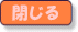 閉じる